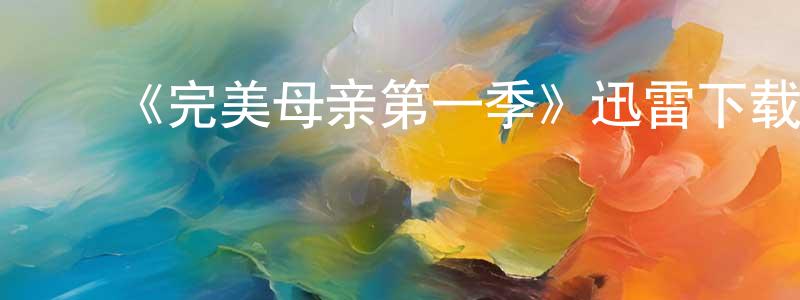 ﻿陈保娟发布﻿《完美母亲第一季》迅雷下载/在线观看-灵异惊悚-美剧天堂